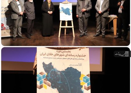 با محوریت شهر خلاق رشت : نخستین دوره جشنواره رسانه ای شهرهای خلاق ایران برگزار می شود