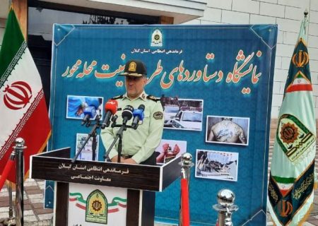 فرمانده انتظامی گیلان:<br>اجرای طرح امنیت محله محور باعث کاهش جرایم در گیلان شده است